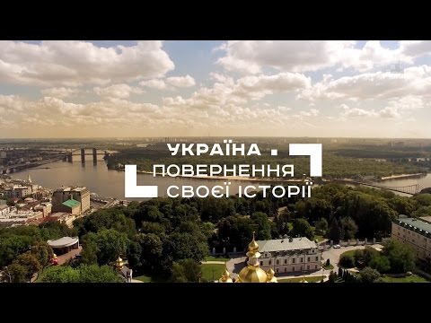 Україна. Повернення своєї історії. Частина 1