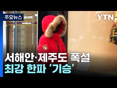 [날씨] 올겨울 최강 한파, 서울 -12.4℃...서해안 대설특보 / YTN