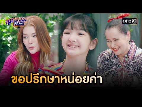 ปรึกษาพี่ๆ เตรียมรับมือประจำเดือน | Highlight สุภาพบุรุษสุดซอย 2024 Ep.03 | one31