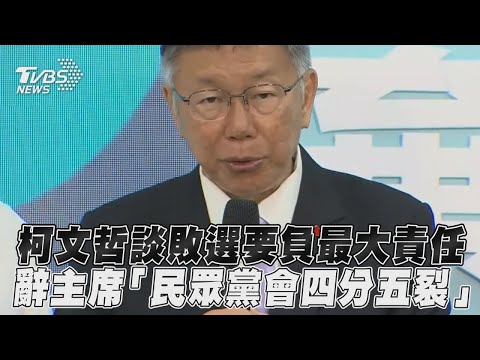 2024大選／柯文哲談敗選要負最大責任　辭主席「民眾黨會四分五裂」