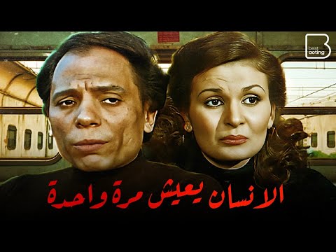 حصرياً فيلم الإنسان يعيش مرة واحدة &quot; نسخة مرممة &quot; | بطولة عادل إمام و يسرا