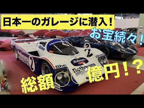 日本一のガレージに潜入レポート！超希少車などお宝コレクションの数々！