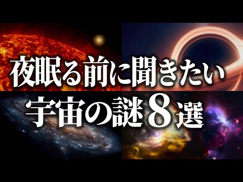 【総集編】夜寝る前に聞きたい宇宙の謎８選