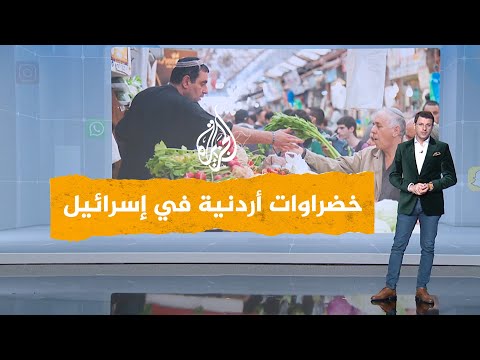 شبكات | غضب شعبي من تصدير خضراوات أردنية إلى إسرائيل.. ما القصة؟