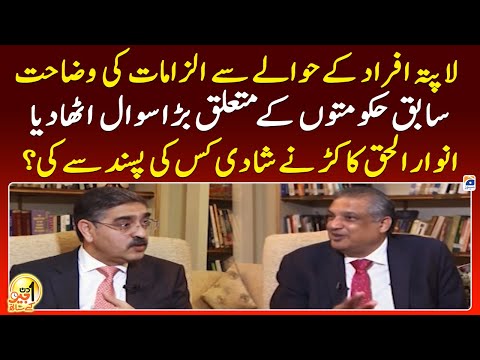 Anwar ul Haq Kakar ne Shadi kis ki pasand se ki? - Aik Din Geo Kay Saath - Geo News