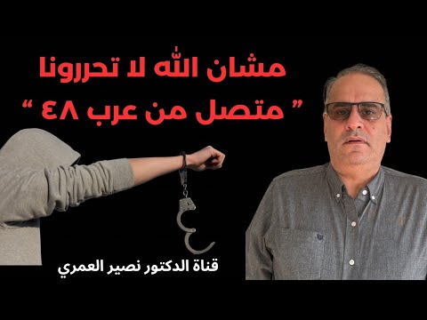 &quot;مشان الله لا تحررونا&quot; متصل من عرب ٤٨