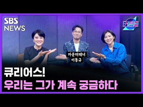 [커튼콜177] 큐리어스! 우리는 그가 계속 궁금하다ㅣ카운터테너 이동규 / 골라듣는 뉴스룸 / SBS