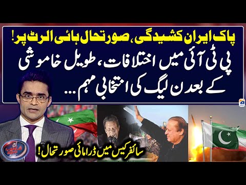 Pak-Iran conflict - Difference in PTI - PMLN election campaign - Aaj Shahzeb Khanzada Kay Saath