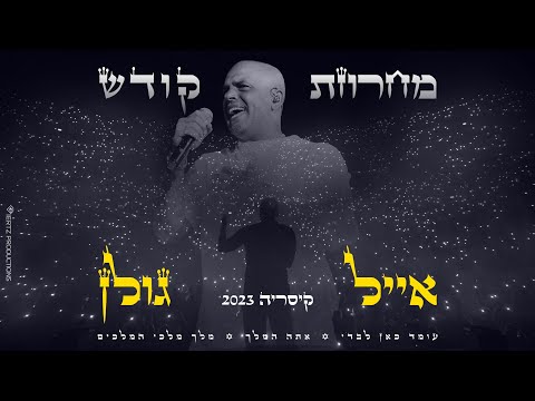 אייל גולן &ndash; מחרוזת קודש LIVE קיסריה 2023