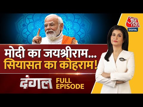 Dangal Full Episode: रामजी करेंगे किसका बेड़ा पार? | Ram Mandir | NDA Vs INDIA | Anjana Om Kashyap