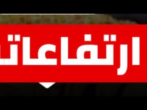 القرار🛑الرئيس حدده400% والتنفيذ أول فبراير