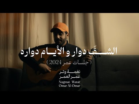 عمر - الأيام دواره ( جلسات عمر 2024 ) | Omar Al Omar - Alayam Dawwarh