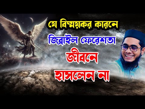 জিব্রাইল (আঃ) যে কারনে জীবনে হাসলেন না shahidur rahman mahmudabadi new bangla waz 2024 মাহমুদাবাদী