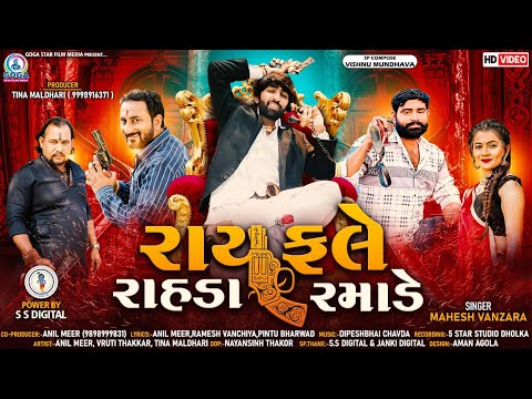 Rayfale Rahda Ramade - Mahesh Vanzara | રાયફલે રાહડા રમાડે | New Gujarati Song 2022 | Full HD VIDEO