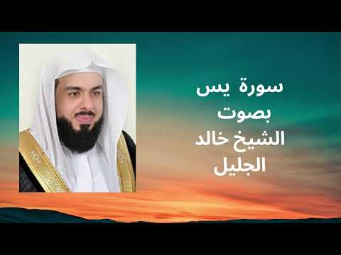 سورة  يس الشيخ خالد الجليل Surat &amp;quot;Ya-seen&amp;quot;  khalid aljalil