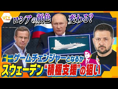 【タカオカ解説】ロシアが最も警戒し世界屈指の軍事大国「スウェーデン」 ウクライナに武器供与など支援表明&hellip;ロシアにとって大打撃か？！