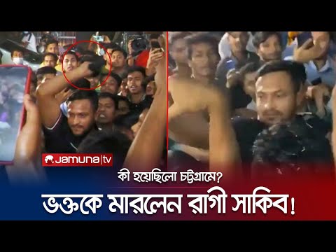 ভক্তকে ক্যাপ দিয়ে মারলেন সাকিব! কেন হারালেন মেজাজ? | Shakib Al Hasan | Jamuna TV