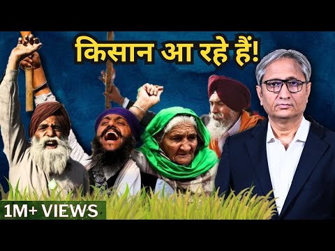 किसान आ रहे हैं | The Farmers are here