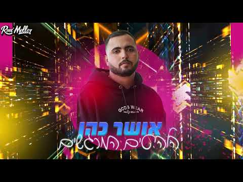 🔥 אושר כהן | הלהיטים המרגשים | רוני מלר