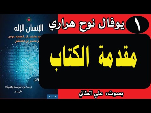 1:كتاب الانسان الاله  تأليف: يوفال نوح هراري ( مقدمة الكتاب) تقديم: د. علي الطائي