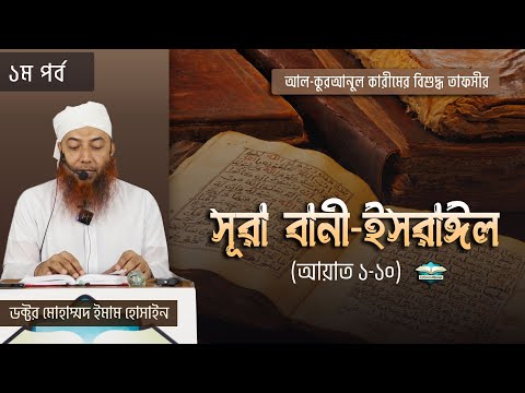 17.1 সূরা বানী-ইসরাঈল (১ম পর্ব)  ।। Dr. Imam Hossain