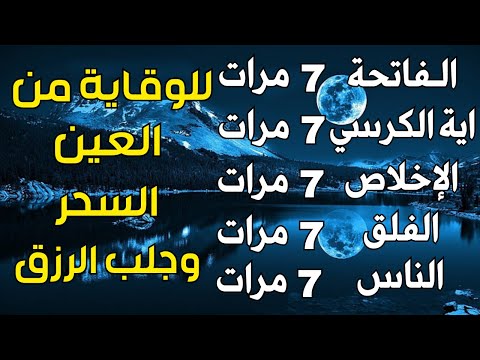 أعظم تلاوة للعين والسحر وللرزق 🌹 سورة الفاتحة 7 مرات اية الكرسي 7 الاخلاص 7 والمعوذتين 7