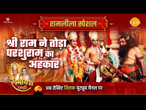 श्री राम ने तोड़ा परशुराम का अहंकार | Ramleela Special Katha | Ramayan