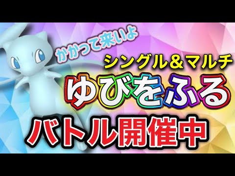 今年最初のゆびをふるバトル開催！！【ポケモンSV 実況ライブ配信中】