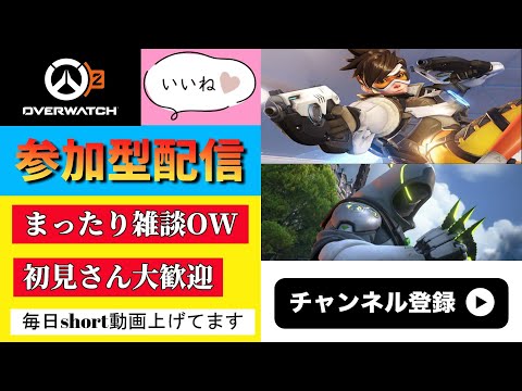 【OW2】【参加型】まったりアンランク！設定変更練習中 