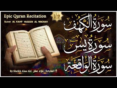 سورة الكهف، يس، الواقعة تلاوة هادئة تريح القلب استمع بنية الرزق والبركة - علاء عقل Sourat Al kahf