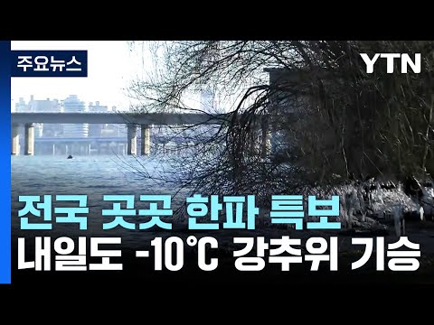 [날씨] 휴일 한파 속 서해안 대설...내일도 -10℃ / YTN