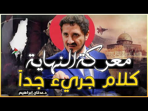 الأمر أصبح خطيير ... !! كلام جريء جدا للدكتور عدنان ابراهيم