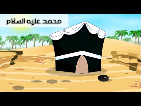 قصة محمد عليه الصلاة و السلام - قصص الأنبياء