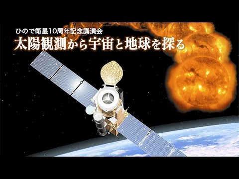 ひので衛星10周年記念講演会「太陽観測から宇宙と地球を探る」