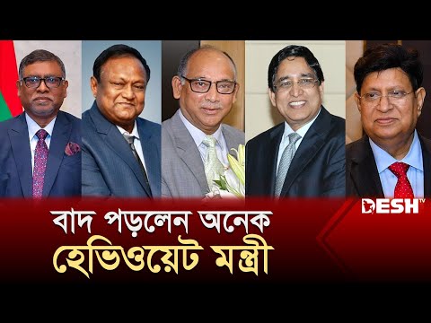 কপাল পুড়লো যে সকল মন্ত্রী-প্রতিমন্ত্রীর | New Cabinet | Ministers | News | Desh TV