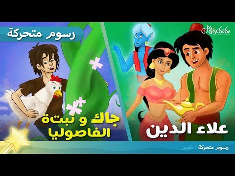 جاك و نبتة الفاصوليا + علاء الدين قصص للأطفال رسوم متحركة