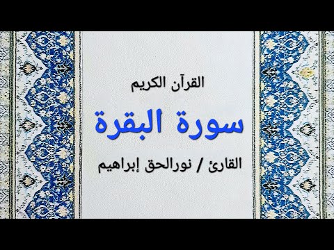 سورة البقرة مكتوبة - نورالحق إبراهيم