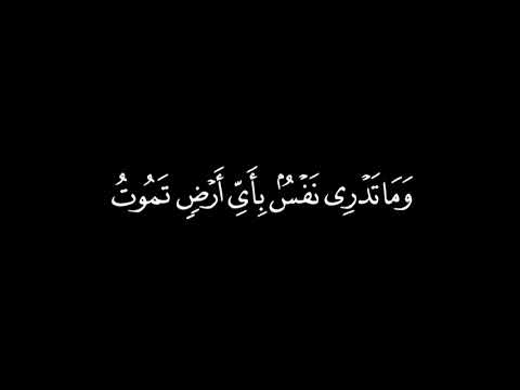 وما تدري نفس بأي أرض تموت | سورة  لقمان | القارئ أحمد النفيس | 