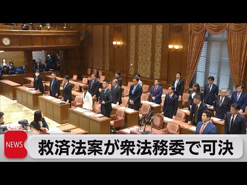 救済法案を衆法務委で可決（2023年12月5日）