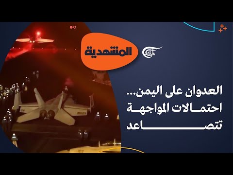 المشهديّة | البحر الأحمر... خلط أوراق | 2024-01-12