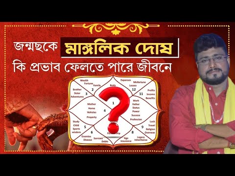 জন্মছকে মাঙ্গলিক দোষ কি প্রভাব ফেলতে পারে - Sri Debashish