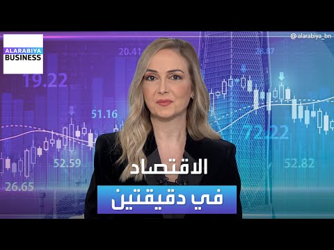 الاقتصاد في دقيقتين | رئيس طيران الإمارات: حادث بوينغ انتكاسة للشركة المصنّعة