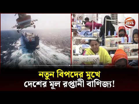 লোহিত সাগরে যুদ্ধাবস্থা; বিপদে দেশের তৈরি পোশাক খাত | Red Sea | Bangladeshi Garments | Channel 24