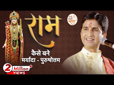 राम कैसे बने मर्यादा - पुरुषोत्तम | Dr Kumar Vishwas | Ram Katha