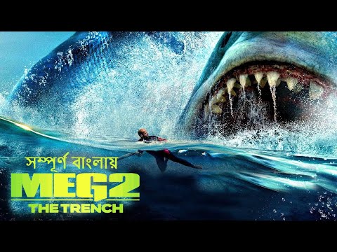 Meg 2 The trench | Movie Explain in Bangla | Cinemaworldstory