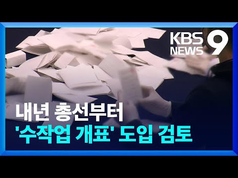 내년 총선부터 &lsquo;수작업 개표 추가&rsquo; 도입 검토 [9시 뉴스] / KBS  2023.12.26.