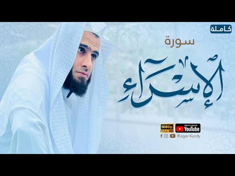 سورة الإسراء كاملة | للقارئ رزكار محمد الكردي | Quran recitation surah Al-Isrra rizgar kurdi