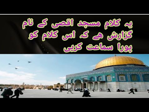 مسجد اقصی کے بارے میں بہترین کلام آواز قاری ارشا د #nazam #like #naat #subscribe #like #realvoice