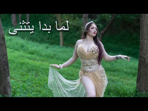 Bellydance by Magnolia - لما بدا يتثنى Lamma Bada Yatathana