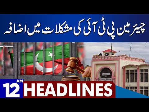 Chairman PTI Difficulties Increase | Dunya News Headlines 12:00 AM | 30 Nov 2023